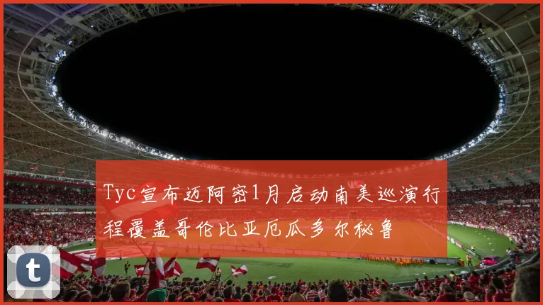 Tyc宣布迈阿密1月启动南美巡演行程覆盖哥伦比亚厄瓜多尔秘鲁
