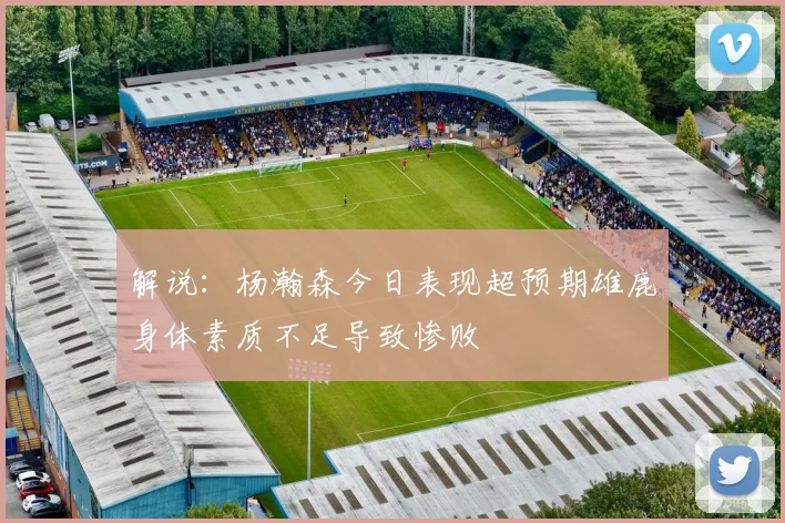 解说：杨瀚森今日表现超预期雄鹿身体素质不足导致惨败