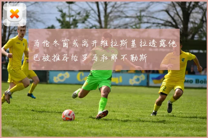马伦冬窗或离开维拉斯基拉透露他已被推荐给罗马和那不勒斯