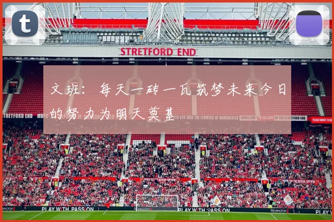 文班：每天一砖一瓦筑梦未来今日的努力为明天奠基