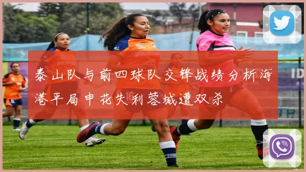 泰山队与前四球队交锋战绩分析海港平局申花失利蓉城遭双杀
